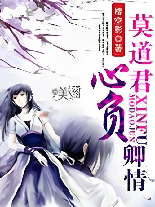 莫道君心负卿情