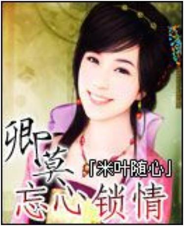卿莫忘心锁情